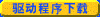 驱动程序下载