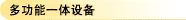 多功能一体设备